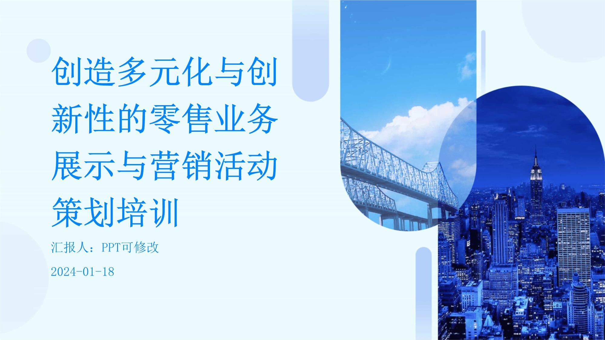 创造多元化与创新性的零售业务展示与营销活动策划培训