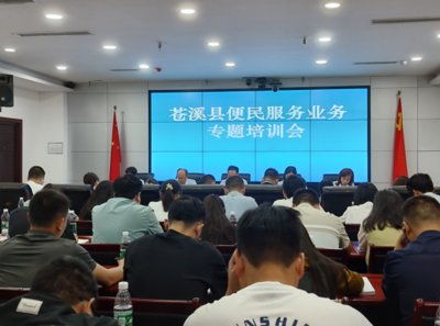 四川省苍溪县便民服务业务专题培训开班，赋能基层服务提质增效